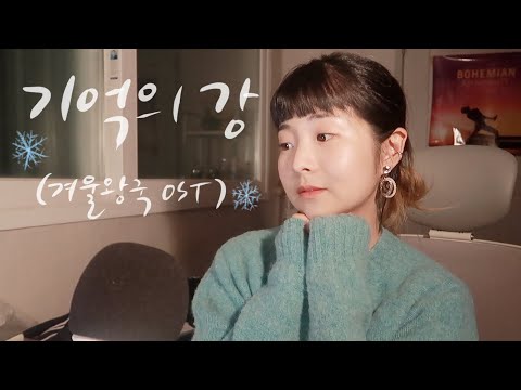 [한국어 Korean ASMR] '기억의 강(all is found)' 30분 자장가 (겨울왕국ost)