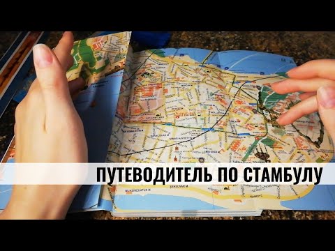 АСМР | Шёпот | Листаем путеводитель по Стамбулу: места, цены | ASMR Whisper (RUS)