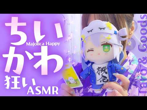 【実写ASMR】ちいかわタロットで占う！ちいかわグッズ開封！ちいかわ限界ASMR【タロット占い┊雑談】