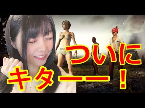 【生配信】PUBG PC版！視聴者さんと３人で挑戦！へたっぴがまさかの・・・【女性実況】