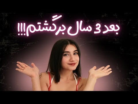 دوباره بعد از ۳ سال برگشتم!!🙋🏻‍♀️|Persian ASMR|ASMR Farsi|ای اس ام آر فارسی ایرانی|
