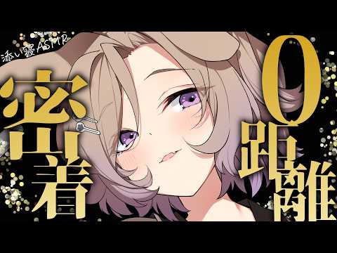 【KU100/ASMR】聞くとトロトロになる声のゼロ距離添い寝 / 囁き耳マッサージ【ASMR】
