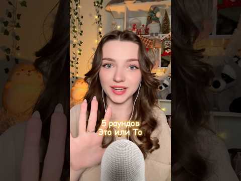 5 раундов Это или то #asmr #asmrsounds #relax #асмр #асмрдлясна #асмрзвуки