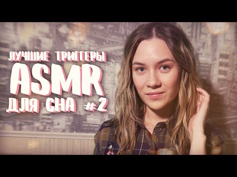 АСМР - ЛУЧШИЕ ТРИГГЕРЫ ДЛЯ СНА #2 | ASMR НА РУССКОМ