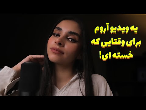 Persian ASMR | یه ویدیو اروم برای وقتایی که خسته ای 😴 (hand sound with lotion)