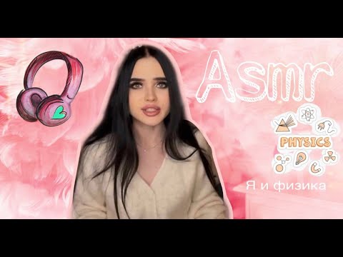 💤ASMR/Готовлюсь к физике 🧠✍🏻