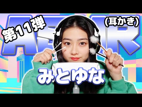 【みとゆな】第11弾！ASMR【耳かき】