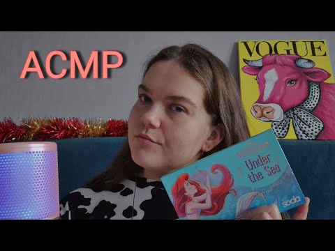 АСМР МАКИЯЖ • шепот
