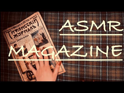 ASMR: Листаю ретро журнал/Звуки страниц и бумаги/ASMR:Rustling retro pages/flipping/whisper reading