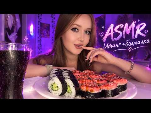 ASMR🍣ИТИНГ РОЛЛОВ+болталка про переезд💜