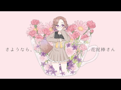 さようなら、花泥棒さん (cover) / 狛江撫子