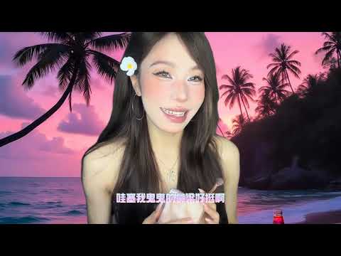 ASMR情景模拟｜闺蜜为你化毕业旅行妆容 毕业季到啦～海边🏝️的度假旅行✈️怎么能少了精致美丽的妆容让你的好闺闺给你化一个夏日海岛妆容吧💄#ASMR#情景模拟助眠#模拟化妆#声控助眠 #夏日海岛妆