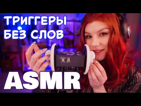 ASMR Триггеры Без Слов 💎 Звуки рук "Бабочки", Звуки рта, Кисточки 3Dio, Звуки Ногтей и другое