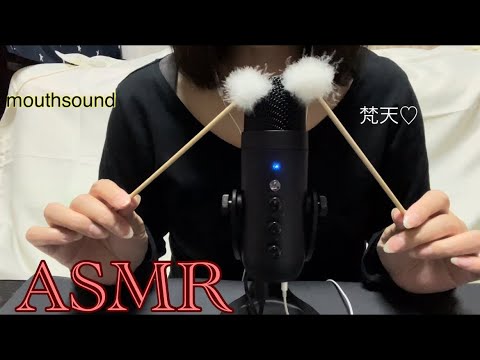 【ASMR】梵天さんで、マイクを触ったりポンポンしたりしながら囁く🎤✨マウスサウンド☺️mouthsound✩.*˚