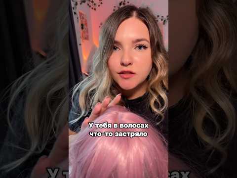 И снова волосы! #асмр #asmr #shorts #асмршортс #асмрдлясна #шортс