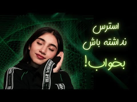 خواب راحت و بی استرس|Persian ASMR|ASMR Farsi|ای اس ام آر فارسی ایرانی|ضد استرس|تاکید و انرژی مثبت