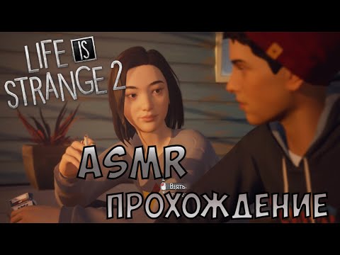 ASMR Прохождение Life Is Strange 2