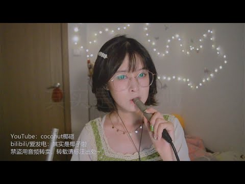 【S ASMR coconut椰~】👄Deep mouth sounds💦探索深入感的管麦口腔音