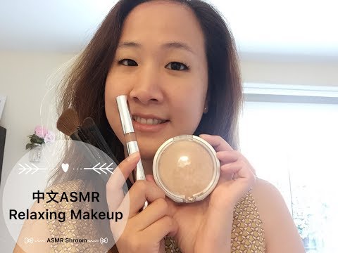 {中文ASMR} Makeup Artist Roleplay in Mandarin *Relaxation 讓我幫妳化妝 卸妝 洗臉 化妝 (Reupload)