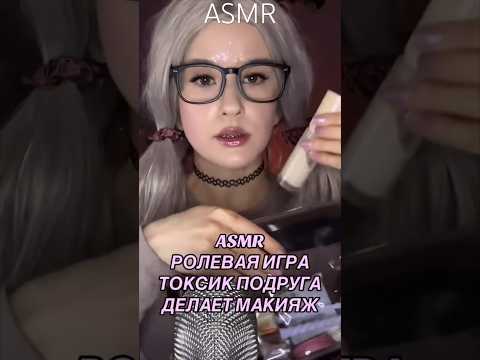 ASMR Makeup АСМР Макияж от токсик подруги