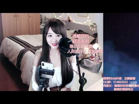 酸橙酱ii 20191004 Chinese asmr 睡前故事