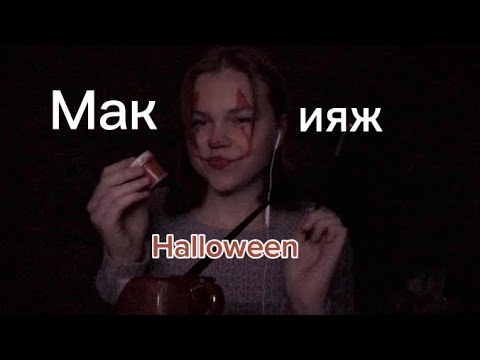 Асмр/ делаю тебе макияж на Хэлуин 🕸️🕷️🎃