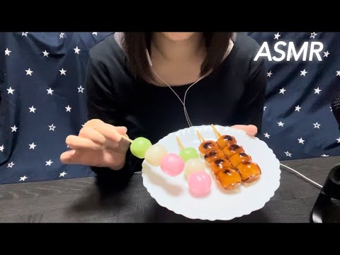 【ASMR】お団子をひたすらもぐもぐ( "´༥`"  )むしゃむしゃ食べる🍡 The sound of eating mitarashi dango😋