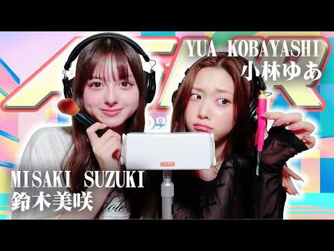 【小林ゆあ】2人でASMR♡【鈴木美咲】