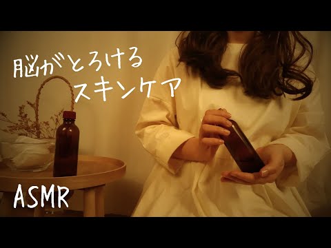 ASMRロールプレイ   脳がとろけるスキンケア【囁き】