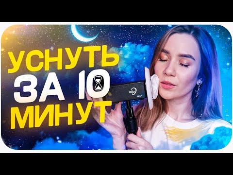 КАК БЫСТРО УСНУТЬ ЗА 10 МИНУТ, АСМР ДЛЯ СНА, ASMR FOR PEOPLE WHO WANT TO FALL ASLEEP IN 10 MINUTES