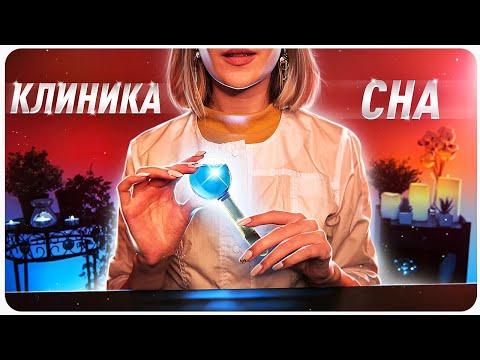 🌙КЛИНИКА СНА🧡Эксперименты🧬Терапия от Бессонницы⏳Шепот АСМР ASMR Sleep Clinic