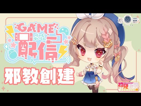 邪教創建｜回歸啦！豆皮快來創邪教🦊✨【Healing希靈/VTuber】