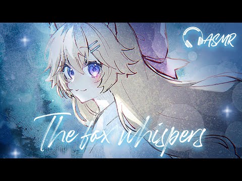 【The Fox Whispers】3DIO ASMR