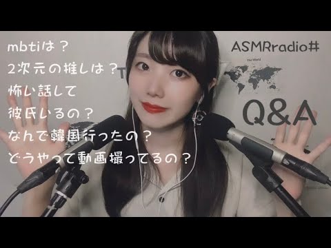 【ASMRRadio】3周年記念質問コーナー🧸💌Q&A