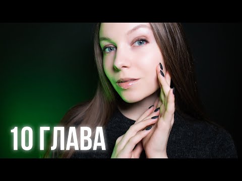 АСМР Гарри Поттер 🌙 Глава 10 🌙 ASMR чтение книги