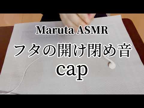 フタを開け閉めする音／cap【ASMR】