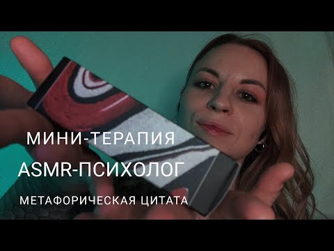 Я твой АСМР-психолог. Метафорические карты и твои ассоциации. Липкий шёпот, касания лица, звуки рук