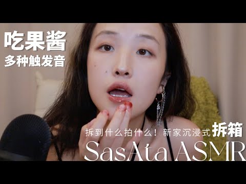 ASMR | Eating jams with fingers🤤relaxing mouth souds👄tapping，unbox triggers