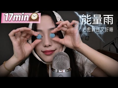 【周小小ASMR】能量雨☔️给自己充能🔋放松relax！