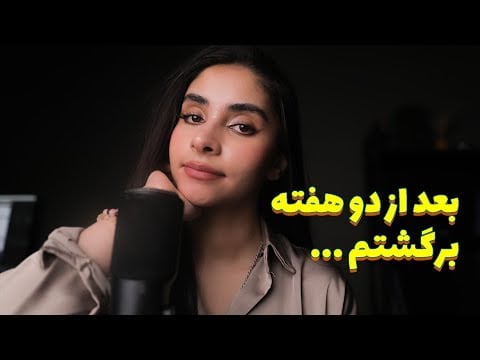 Persian ASMR | بعد از 2 هفته بالاخره برگشتم!