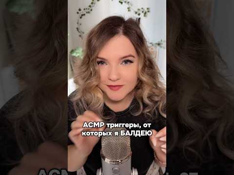 Какой из этих 5 самый мурашистый? 😌