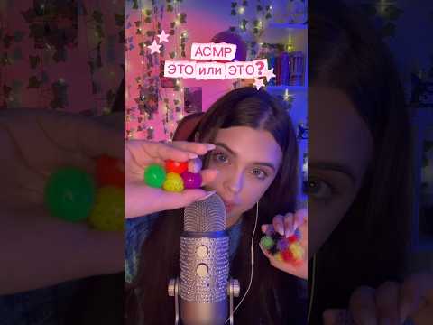 Какой триггер выберешь? #asmr #асмр #асмрдлясна #asmrsounds #relax