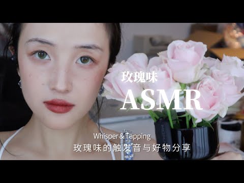 Tingly Whisper ASMR | Rose flavor haul（Chinese Whisper & Various triggers）玫瑰味的好物分享-面膜/茶包/润肤乳...