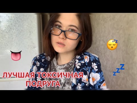 АСМР🥰ЛУЧШАЯ ТОКСИЧНАЯ ПОДРУЖКА = ПОСПЛЕТНИЧАЕМ? 😙