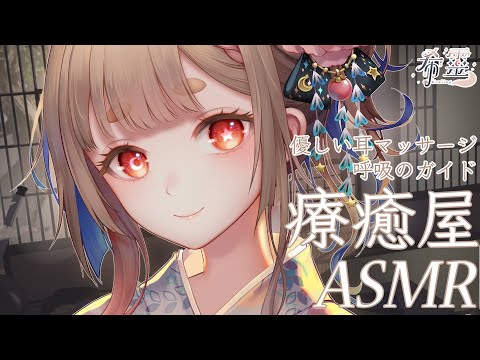ASMR｜《希靈療癒屋》為你開啟深夜的休息處 ｜やさしい耳マッサージと眠りのための呼吸ガイド｜Soothing ear massage with gentle breathing guidance