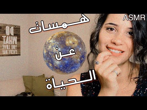 ASMR ARABIC | 💆💤 اهمس في اذنك عن الحياة | اتحداك ما تسترخي | فيديو للاسترخاء والنوم | SOFT SPOKEN