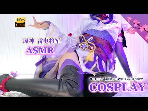【ASMR】原神 雷電将軍コス❥ボトル音＆耳吹き＆ヘリトリガー【KU100 4K】