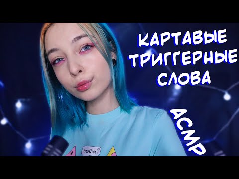 АСМР КАРТАВЫЕ ТРИГГЕРНЫЕ СЛОВА 😏 С УШКА НА УШКО | БЛИЗКИЙ ШЕПОТ | ASMR FOR SLEEP 😴