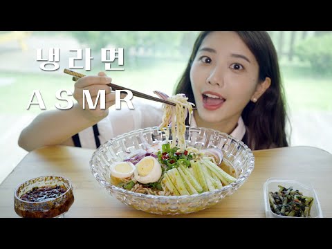 직접만든 시원한 냉라면 먹방 ASMR 리얼사운드 / 백종원님 냉라면