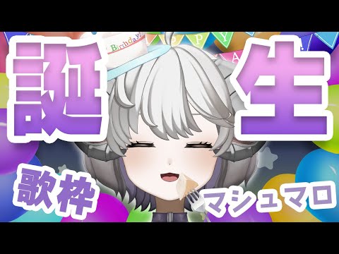 【誕生日配信】夢白ノエナ生誕祭配信！🎉【新人Vtuber】